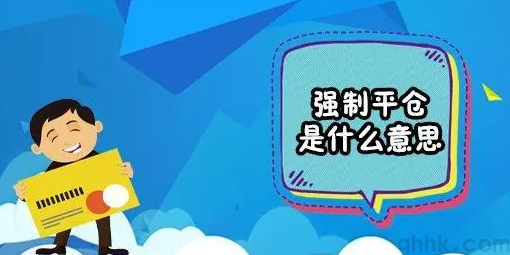 什么情況下期貨賬戶可能會被強(qiáng)行平倉？(圖1)