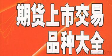 商品期貨開戶資金門檻，特定期貨品種怎么開通交易權(quán)限？(圖1)