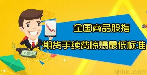 期貨傭金高怎么辦？如何降低期貨交易手續費？(圖1)