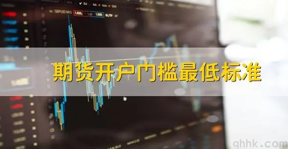 期貨開戶的資金門檻是多少，保證金調低有哪些要求？(圖1)