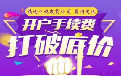 哪家期貨公司的手續費比較低？(圖1)
