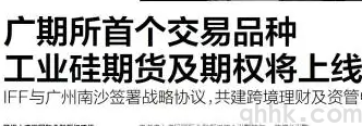 工業硅期貨和期權分別于12月22、23日在廣期所上市交易(圖1)